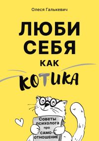 Обложка книги «Люби себя как котика. Советы психолога про самоотношение»