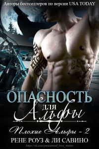 Обложка книги «Опасность для альфы»