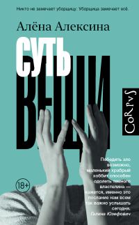 Обложка книги «Суть вещи»