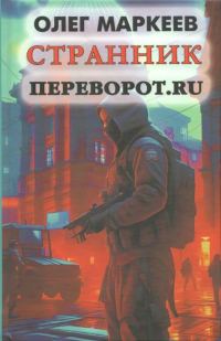 Обложка книги «Переворот.ru»