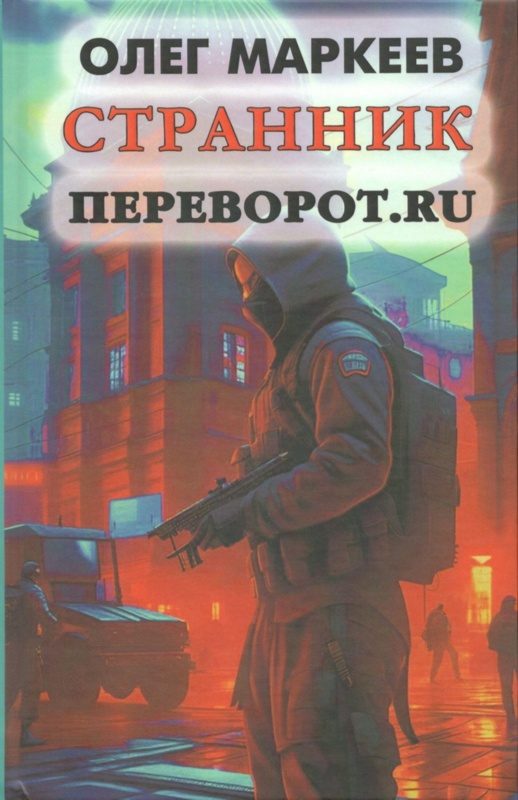 Обложка книги «Переворот.ru»