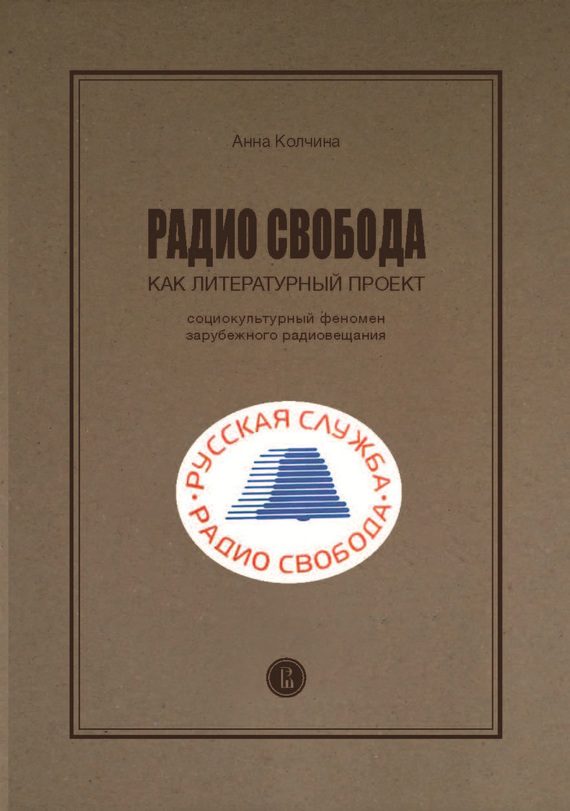 Обложка книги «Радио Свобода как литературный проект. Социокультурный феномен зарубежного радиовещания»