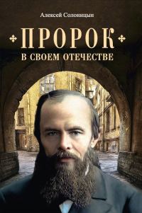 Обложка книги «Пророк в своем Отечестве»