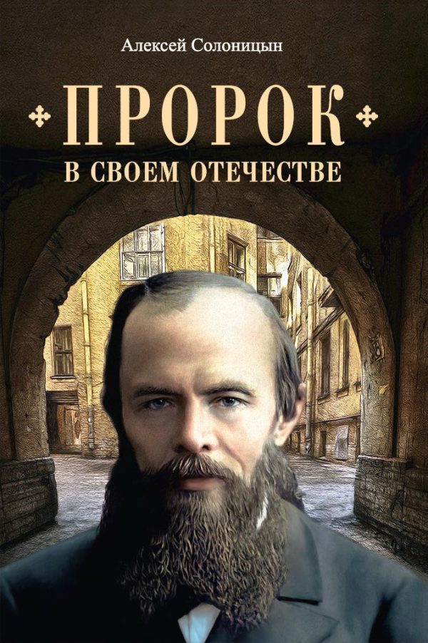 Обложка книги «Пророк в своем Отечестве»