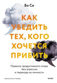 Обложка книги «Как убедить тех, кого хочется прибить. Правила продуктивного спора без агрессии и перехода на личности»