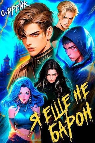 Обложка книги «Я еще не барон. Книга #1»