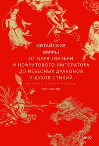 Обложка книги «Китайские мифы. От царя обезьян и Нефритового императора до небесных драконов и духов стихий»