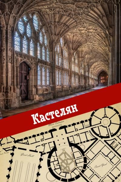 Обложка книги «Кастелян»