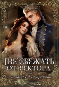 Обложка книги «(Не) сбежать от ректора или истинная для дракона»
