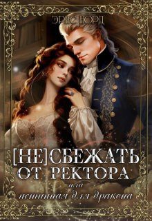 Обложка книги «(Не) сбежать от ректора или истинная для дракона»