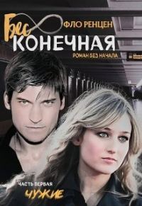 Обложка книги «Чужие»