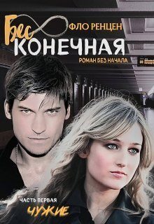 Обложка книги «Чужие»