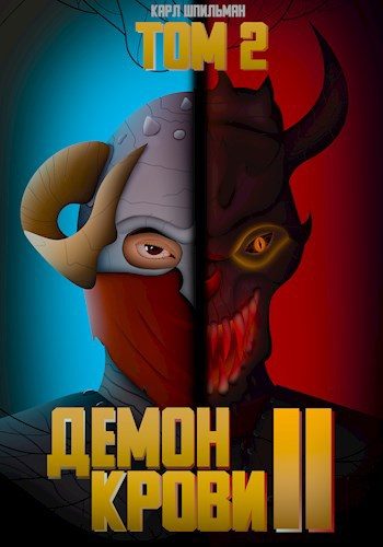 Обложка книги «Демон Крови 2»