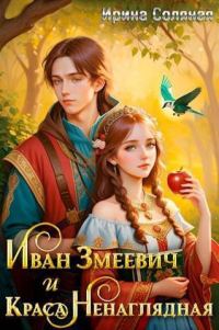 Обложка книги «Иван Змеевич и Краса Ненаглядная»