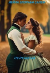 Обложка книги «Перемена»