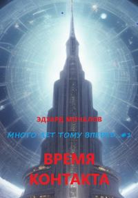 Обложка книги «Время контакта»