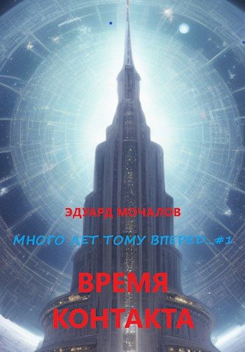 Обложка книги «Время контакта»
