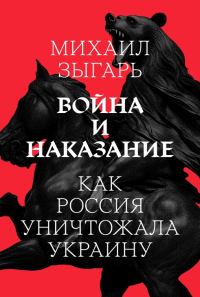 Обложка книги «Война и наказание: Как Россия уничтожала Украину»