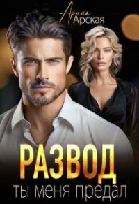 Обложка книги «Развод. Ты меня предал»