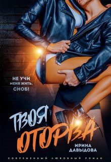 Обложка книги «Твоя оторва (СИ)»