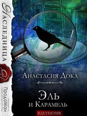 Обложка книги «Эль и Карамель»