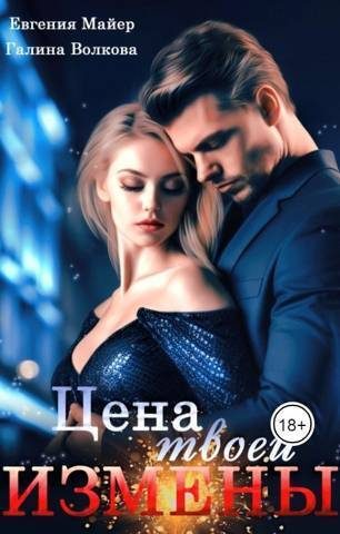 Обложка книги «Цена твоей измены (СИ)»