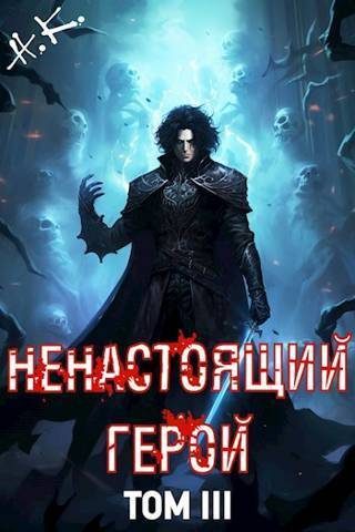 Обложка книги «Ненастоящий герой. Том 3»