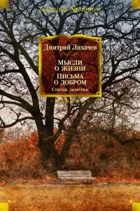 Обложка книги «Мысли о жизни. Письма о добром. Статьи, заметки»