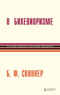 Обложка книги «О бихевиоризме»