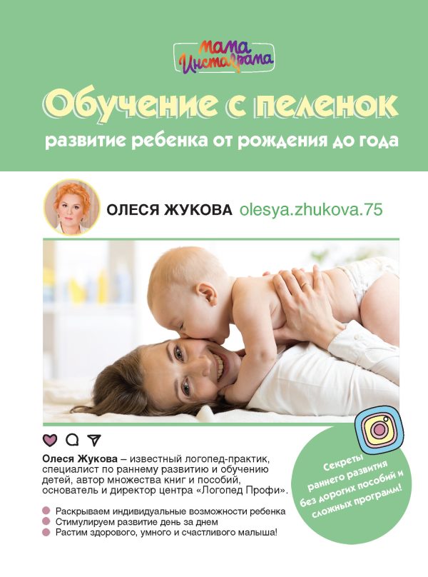 Обложка книги «Обучение с пеленок. Развитие ребенка от рождения до года»