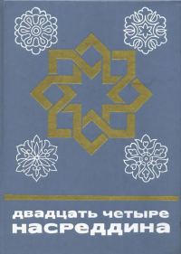 Обложка книги «Двадцать четыре Насреддина»