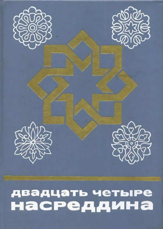 Обложка книги «Двадцать четыре Насреддина»