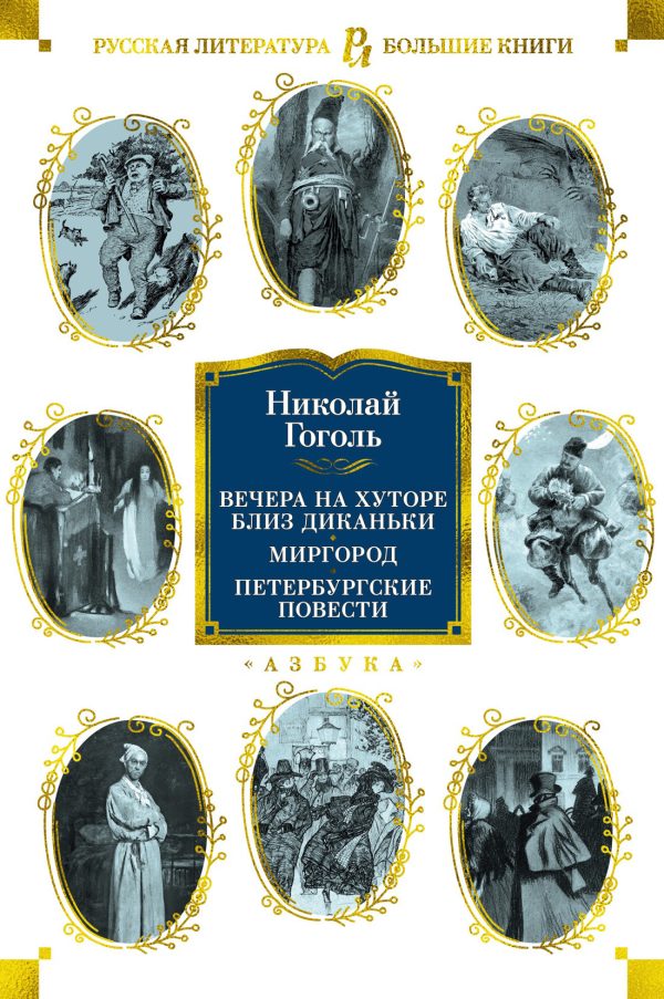 Обложка книги «Вечера на хуторе близ Диканьки. Миргород. Петербургские повести»