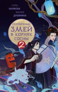 Обложка книги «Серебряный змей в корнях сосны 2»