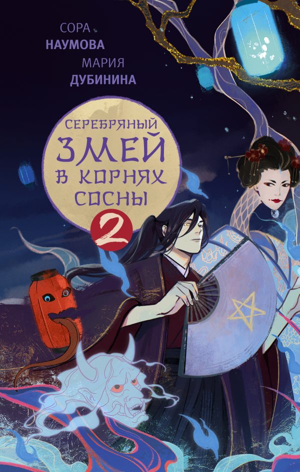 Обложка книги «Серебряный змей в корнях сосны 2»