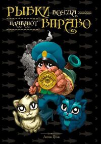 Обложка книги «Рыбки всегда плавают вправо»