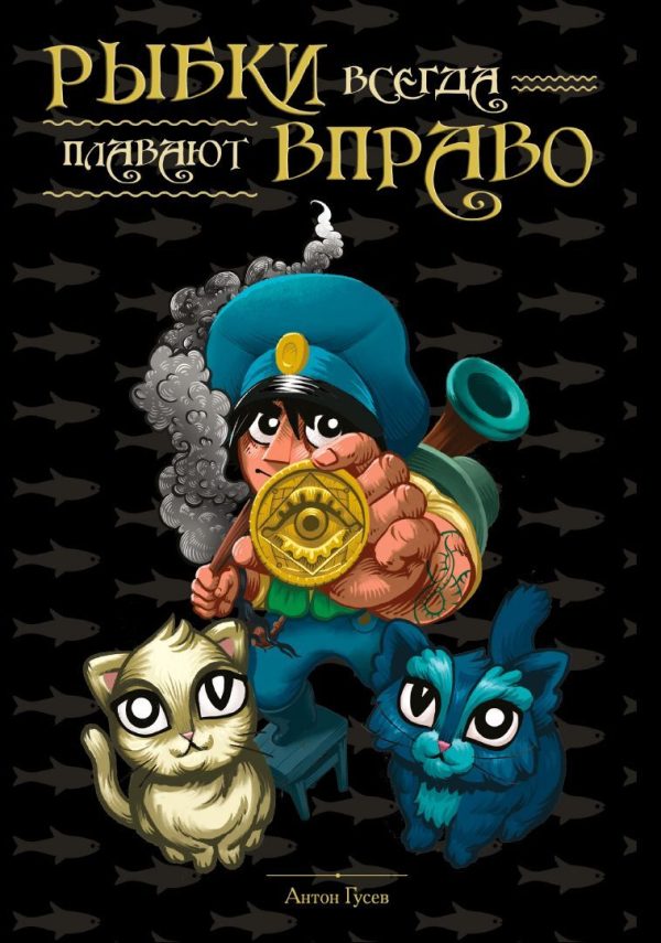 Обложка книги «Рыбки всегда плавают вправо»