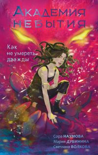 Обложка книги «Как не умереть дважды»