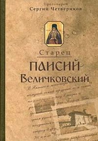 Обложка книги «Молдавский старец Паисий Величковский. Его жизнь, учение и влияние на православное монашество»