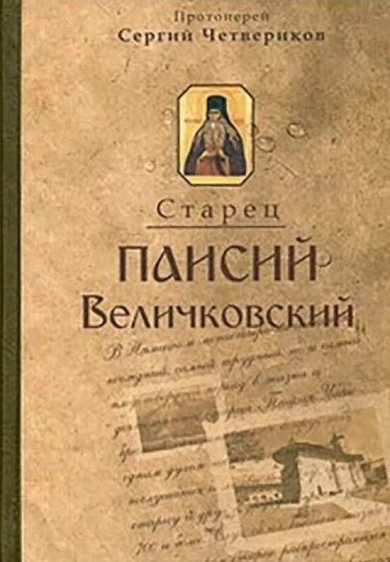 Обложка книги «Молдавский старец Паисий Величковский. Его жизнь, учение и влияние на православное монашество»