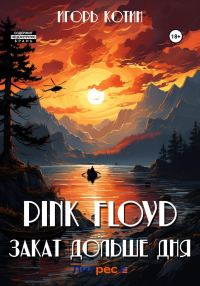 Обложка книги «Pink Floyd. Закат дольше дня»