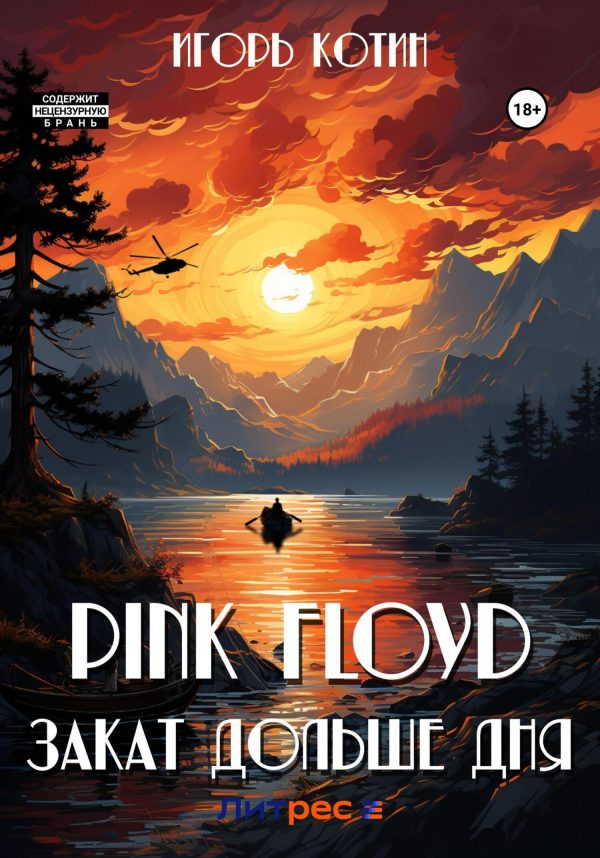 Обложка книги «Pink Floyd. Закат дольше дня»