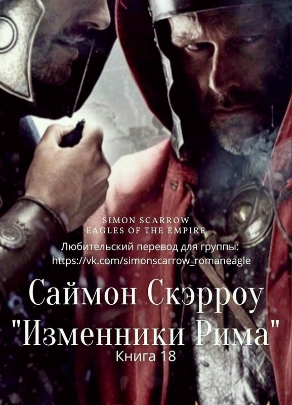 Обложка книги «Изменники Рима»