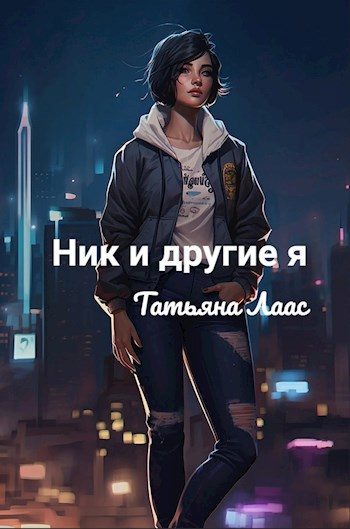 Обложка книги «Ник и другие я»