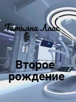 Обложка книги «Второе рождение»