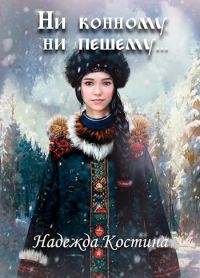 Обложка книги «Ни конному, ни пешему...»