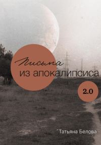 Обложка книги «Письма из апокалипсиса 2.0»