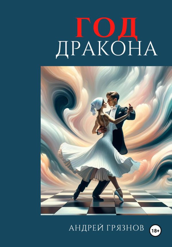 Обложка книги «Год Дракона»