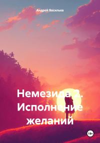 Обложка книги «Исполнение желаний»