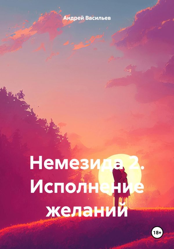 Обложка книги «Исполнение желаний»